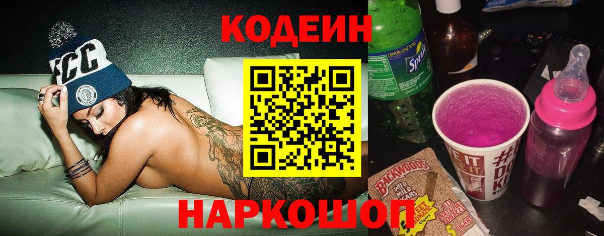 Codein Purple Drank  Вход с VPN  Киселёвск  Codein напиток Lean (лин) 